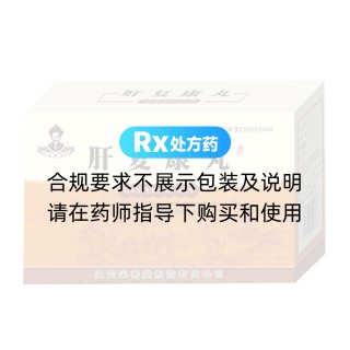 肝复康丸
