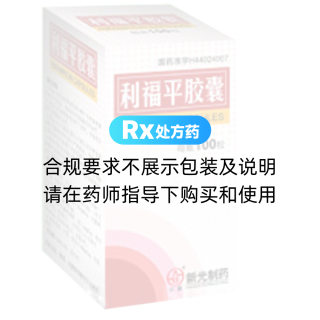 利福平膠囊