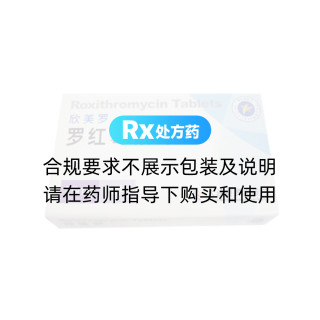 罗红霉素片(欣美罗)
