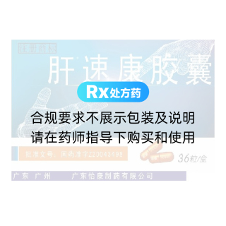 肝速康膠囊
