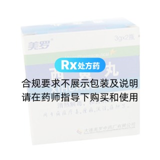 西黃丸(美羅)