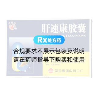 肝速康膠囊(哈藥)