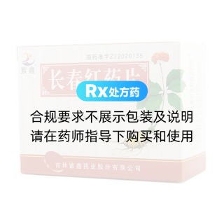 长春红药片