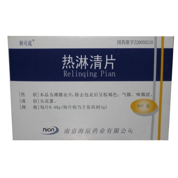 热淋清片林可成