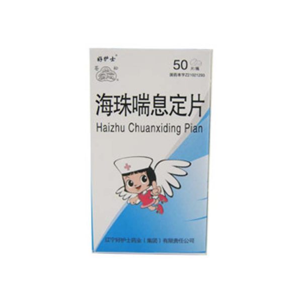 海珠喘息定片