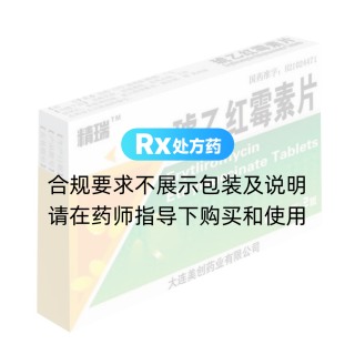 琥乙紅霉素片(精瑞)