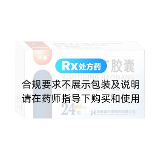 西咪替丁膠囊
