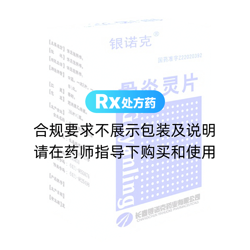 骨炎灵片(银诺克)(骨炎灵片) _说明书_作用_效果_价格_方舟健客网上药店