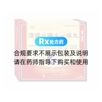 清瘟止痛十一味丸