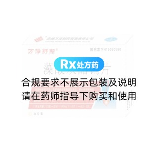 藻酸雙酯鈉片(萬澤舒新)