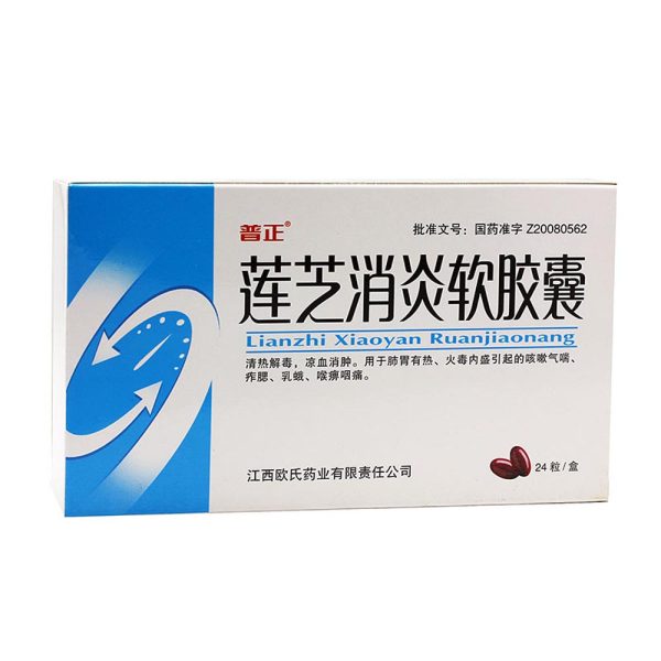 莲芝消炎软胶囊普正