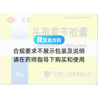 头孢氨苄胶囊(汇仁)