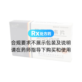 阿昔洛韦片(普尔丁)