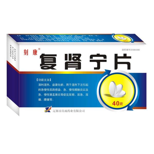 复肾宁片核康