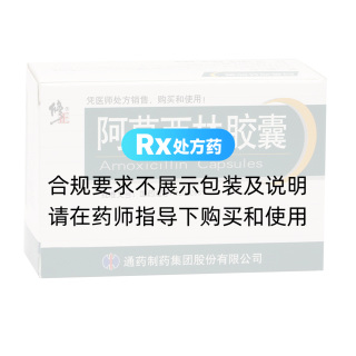 阿莫西林胶囊(修正)