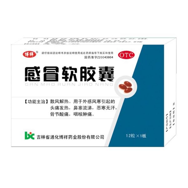 感冒软胶囊博祥