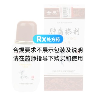 肿痛搽剂(金品)