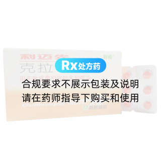 克拉霉素片(利迈先)
