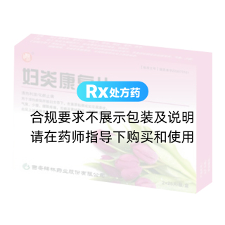 婦炎康復(fù)片