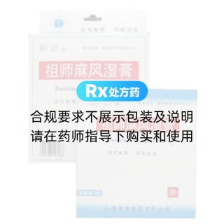 祖师麻风湿膏