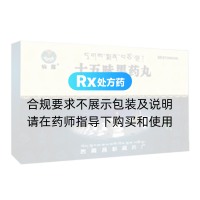 十五味黑藥丸