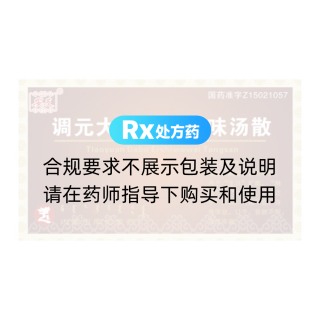 調(diào)元大補二十五味湯散