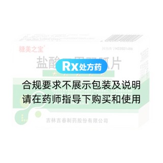 鹽酸二甲雙胍片(糖美之寶)