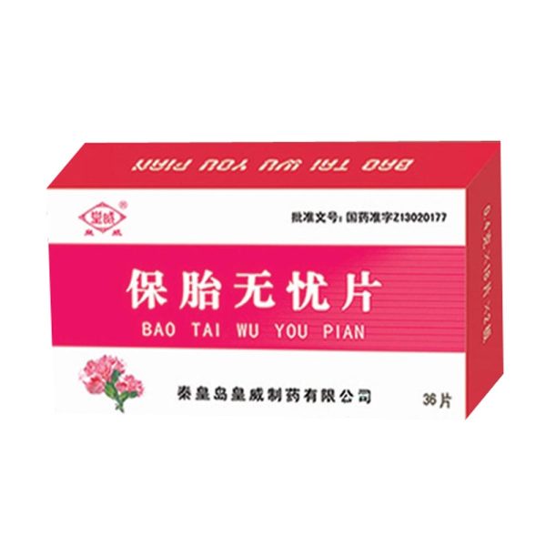 保胎无忧片