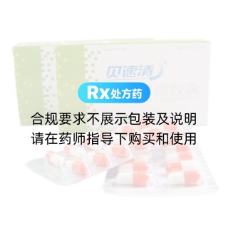 醋氯芬酸胶囊(贝速清)