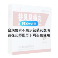 祛風(fēng)息痛丸