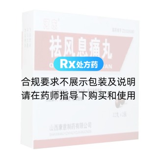 祛風(fēng)息痛丸