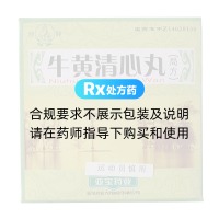 牛黄清心丸(局方)(亚宝)