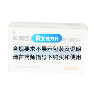 阿莫西林克拉维酸钾分散片(新亚富宁)