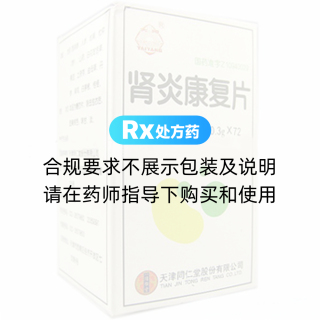 肾炎康复片
