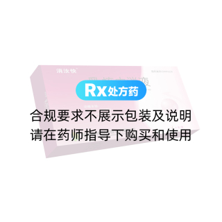 乳核内消液(消汝快)