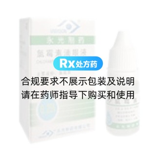 氯霉素滴眼液