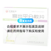 宫炎平分散片(江西民济)