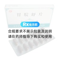 胃脘舒片