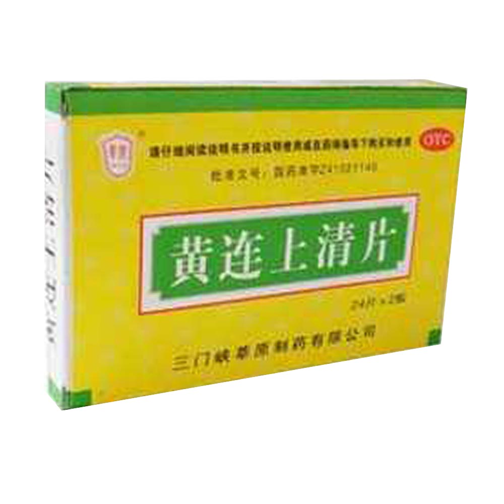 黄连上清片(樂)