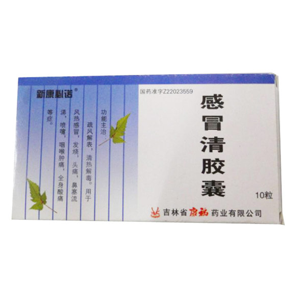 國藥準字z22023559 支持國家藥品監督管理局查詢￥0感冒清膠囊(新康