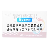 罗红霉素片(平光)