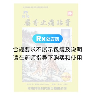 麝香止痛贴膏(羚锐)