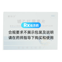 琥乙红霉素片(博利沙)
