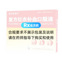 复方红衣补血口服液