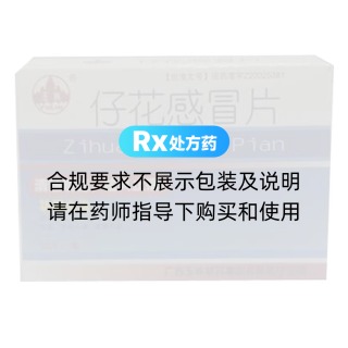 仔花感冒片