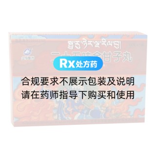 二十五味余甘子丸