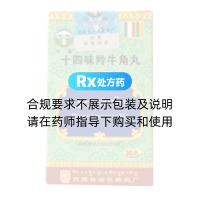 十四味羚牛角丸