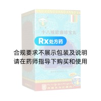 十八味欧曲珍宝丸