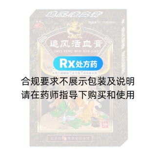 追风活血膏