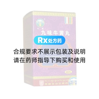 九味牛黄丸